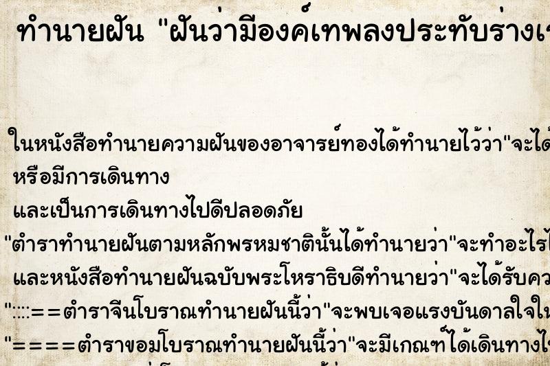 ทำนายฝันทำนายฝันฝันว่ามีองค์เทพลงประทับร่างเราคืน